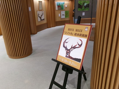 MAYAMAXX「エゾシカ」絵本原画展